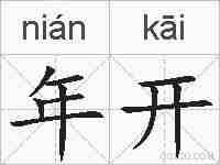 年开的拼音