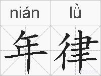 年律的拼音