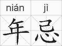 年忌的拼音