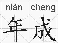 年成的拼音