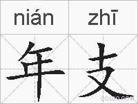 年支的拼音