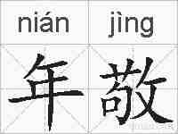 年敬的拼音