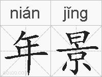 年景的拼音