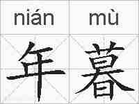 年暮的拼音