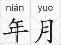 年月的拼音