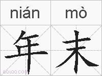 年末的拼音