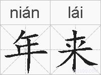 年来的拼音