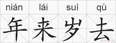 年来岁去的拼音