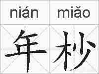 年杪的拼音