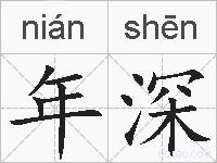 年深的拼音