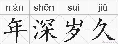 年深岁久的拼音