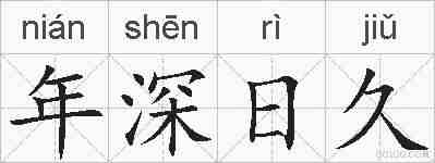 年深日久的拼音