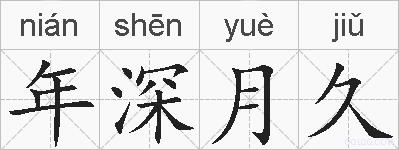 年深月久的拼音