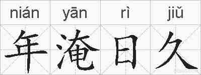年淹日久的拼音