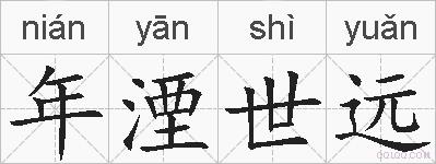 年湮世远的拼音