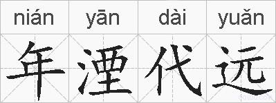 年湮代远的拼音