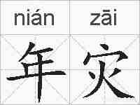 年灾的拼音