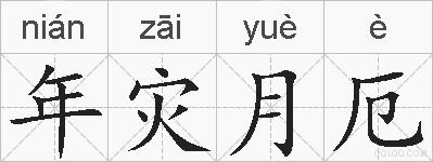 年灾月厄的拼音