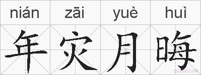 年灾月晦的拼音