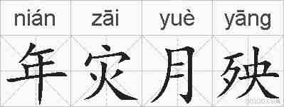 年灾月殃的拼音