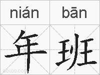 年班的拼音