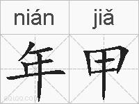 年甲的拼音