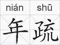 年疏的拼音