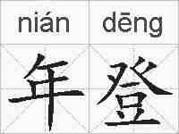年登的拼音