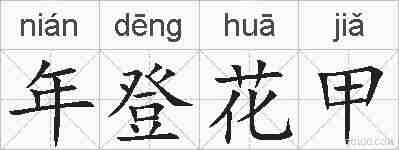 年登花甲的拼音