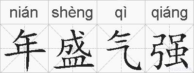 年盛气强的拼音