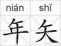年矢的拼音