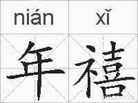 年禧的拼音