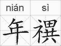 年禩的拼音
