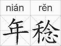 年稔的拼音
