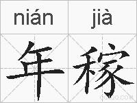 年稼的拼音