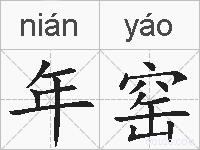 年窑的拼音