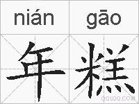 年糕的拼音
