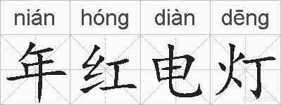 年红电灯的拼音
