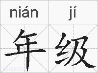 年级的拼音