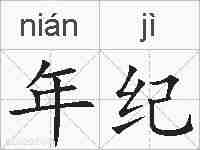年纪的拼音