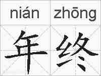 年终的拼音