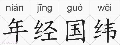 年经国纬的拼音