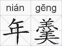年羹的拼音