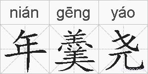 年羹尧的拼音