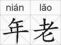 年老的拼音