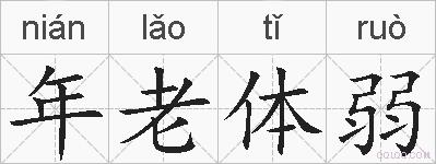 年老体弱的拼音