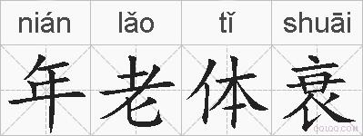 年老体衰的拼音