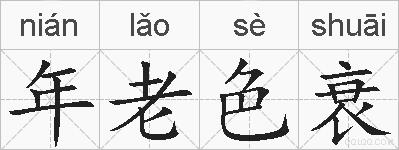 年老色衰的拼音