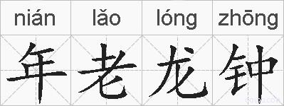 年老龙钟的拼音