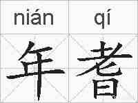 年耆的拼音